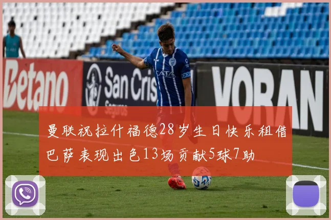 曼联祝拉什福德28岁生日快乐租借巴萨表现出色13场贡献5球7助