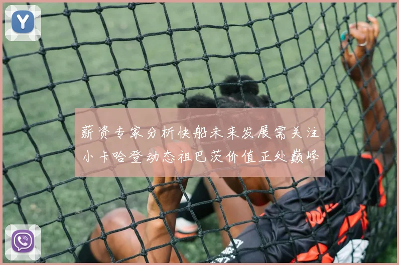 薪资专家分析快船未来发展需关注小卡哈登动态祖巴茨价值正处巅峰