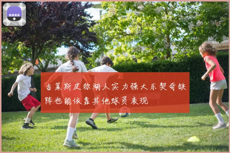 吉莱斯皮称湖人实力强大东契奇缺阵也能依靠其他球员表现