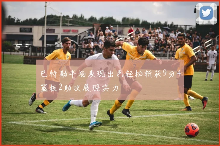 巴特勒半场表现出色轻松斩获9分4篮板2助攻展现实力