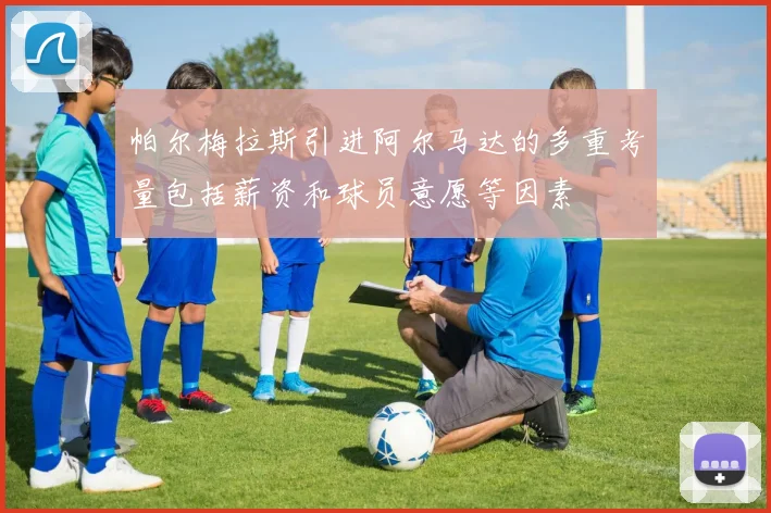 帕尔梅拉斯引进阿尔马达的多重考量包括薪资和球员意愿等因素