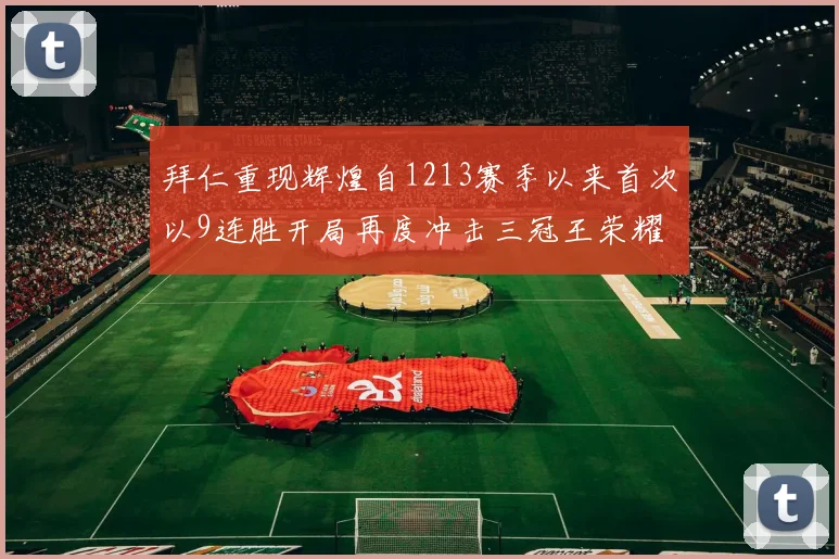 拜仁重现辉煌自1213赛季以来首次以9连胜开局再度冲击三冠王荣耀