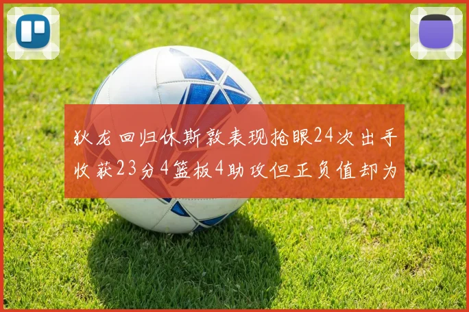 狄龙回归休斯敦表现抢眼24次出手收获23分4篮板4助攻但正负值却为负24