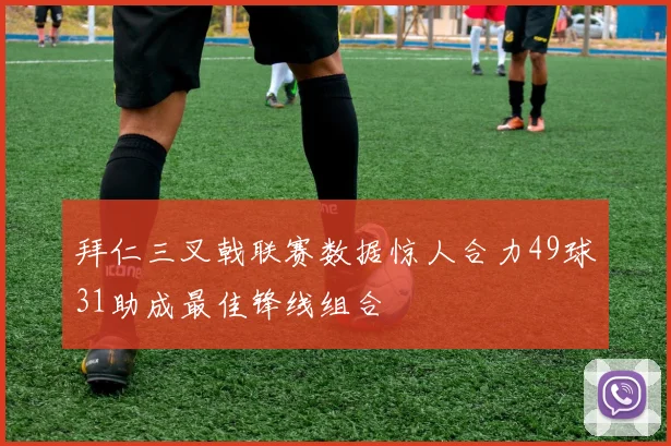拜仁三叉戟联赛数据惊人合力49球31助成最佳锋线组合