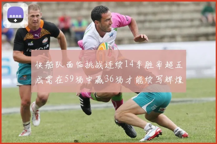 快船队面临挑战连续14季胜率超五成需在59场中赢36场才能续写辉煌