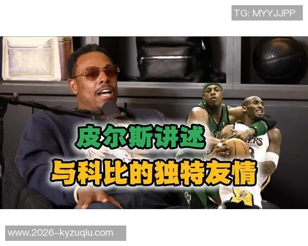 皮尔斯回忆与科比的赌约竟成总决赛相遇的前奏 皮尔斯回忆与科比的赌约竟成总决赛相遇的前奏